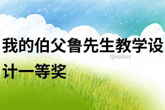我的伯父魯先生教學設計一等獎
