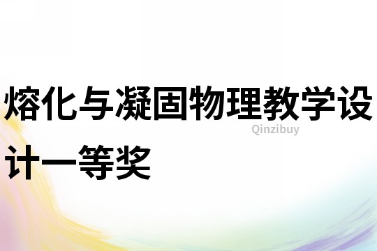 熔化與凝固物理教學設計一等獎