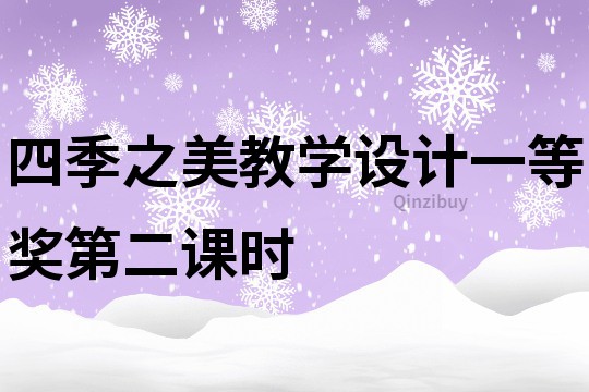 四季之美教學設計一等獎第二課時