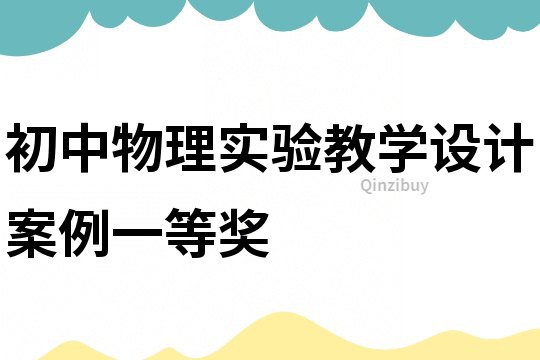 初中物理實驗教學設計案例一等獎