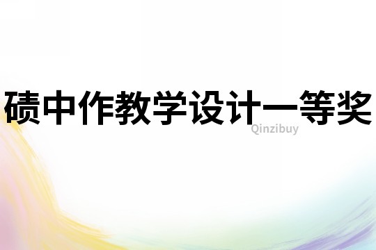 磧中作教學(xué)設(shè)計(jì)一等獎(jiǎng)