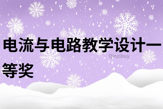 電流與電路教學設計一等獎