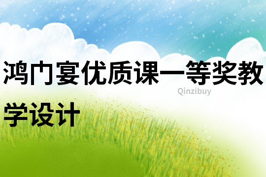 鴻門宴優質課一等獎教學設計