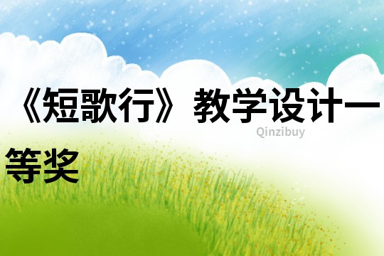 《短歌行》教學設計一等獎
