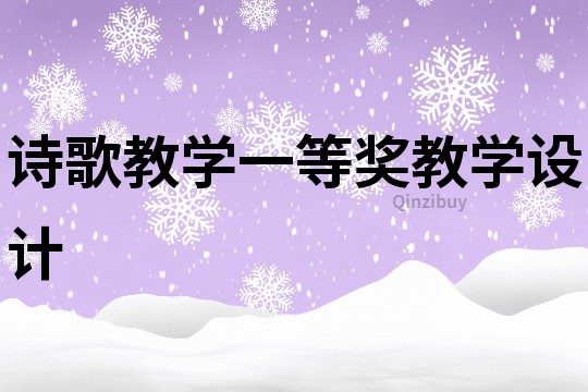 詩歌教學一等獎教學設計