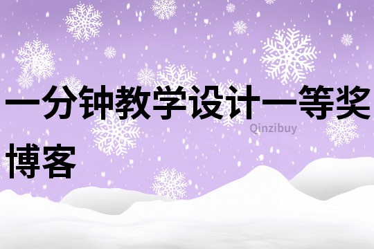 一分鐘教學設計一等獎博客