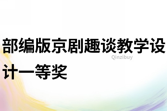 部編版京劇趣談教學設計一等獎