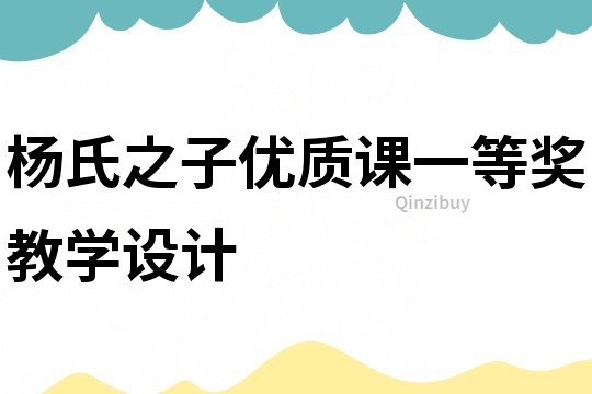 楊氏之子優質課一等獎教學設計