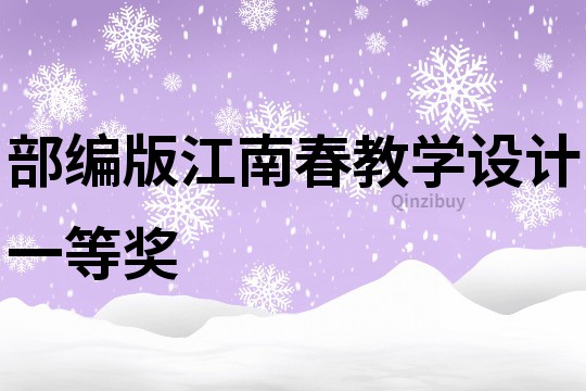 部編版江南春教學設計一等獎