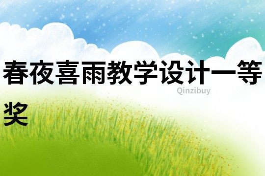 春夜喜雨教學設計一等獎