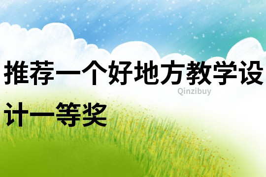 推薦一個好地方教學設計一等獎