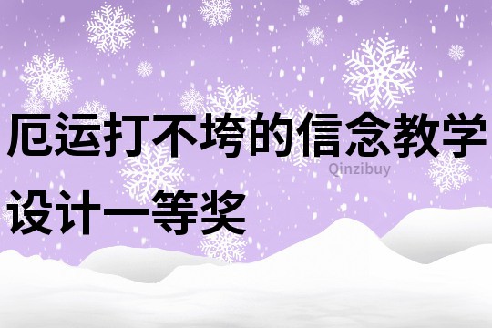 厄運(yùn)打不垮的信念教學(xué)設(shè)計(jì)一等獎(jiǎng)