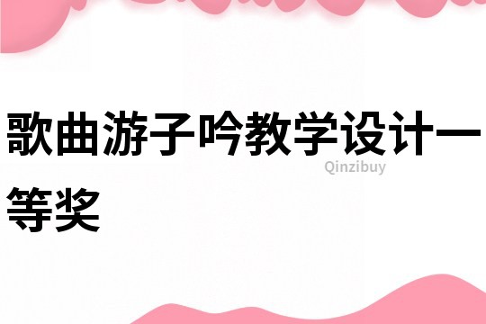 歌曲游子吟教學設計一等獎