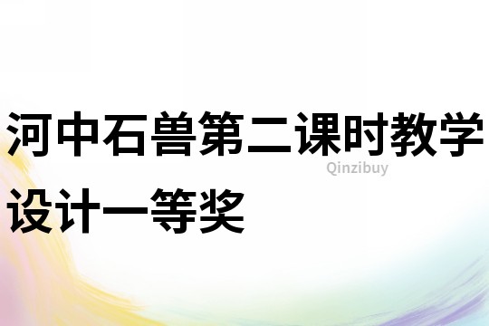 河中石獸第二課時教學設計一等獎