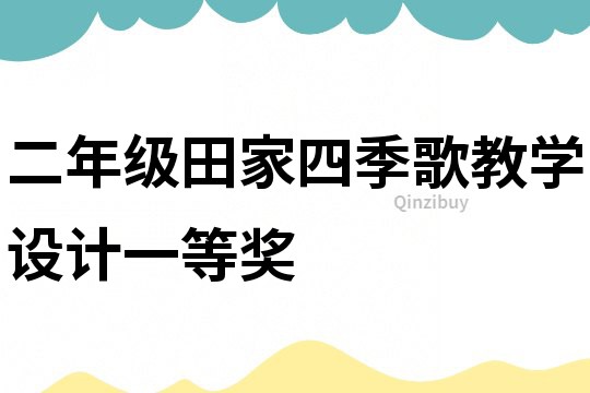 二年級田家四季歌教學設計一等獎
