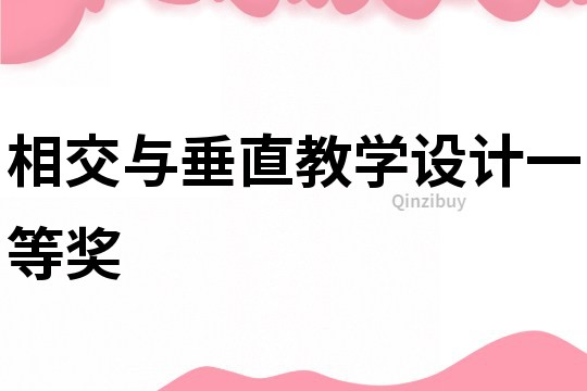相交與垂直教學設計一等獎