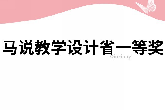 馬說教學設計省一等獎