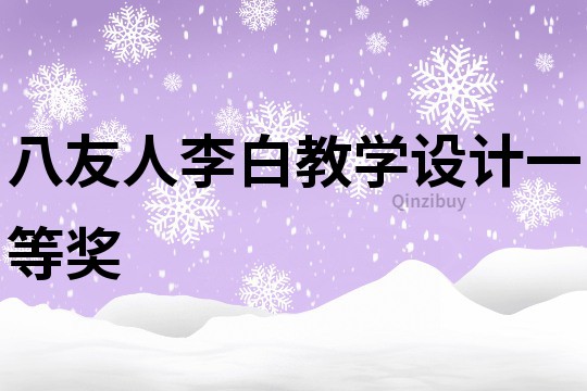 八友人李白教學設計一等獎