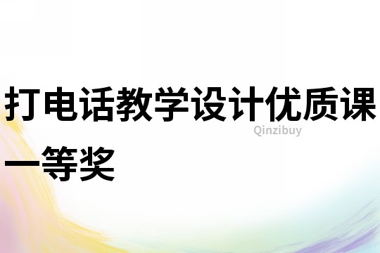 打電話教學設計優質課一等獎