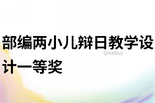 部編兩小兒辯日教學設計一等獎