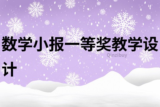 數學小報一等獎教學設計