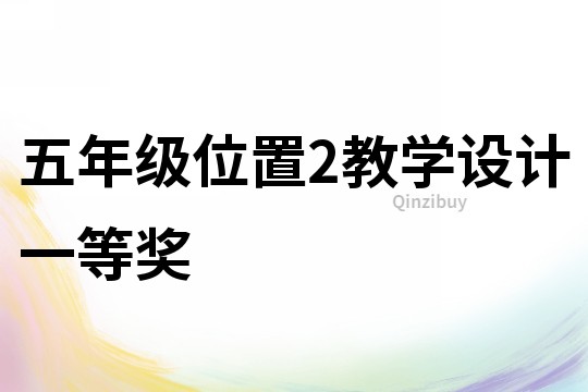 五年級位置2教學設計一等獎