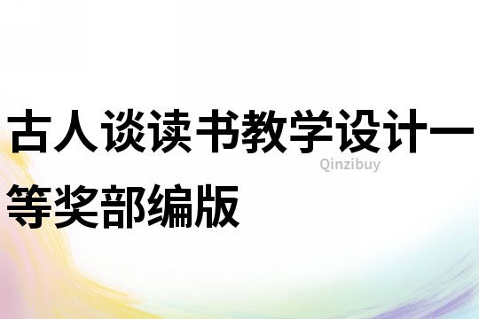 古人談讀書教學設計一等獎部編版