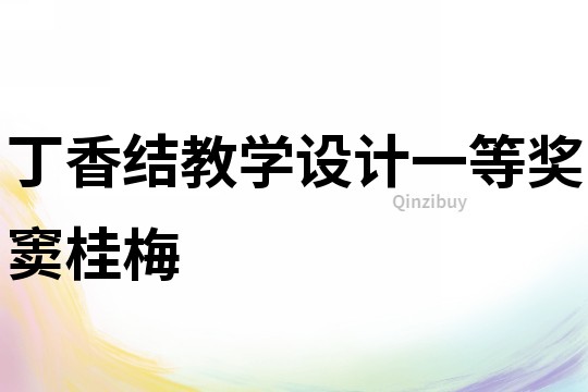 丁香結教學設計一等獎竇桂梅
