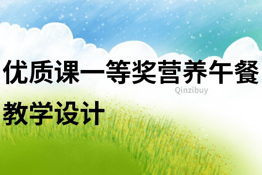 優(yōu)質(zhì)課一等獎營養(yǎng)午餐教學(xué)設(shè)計