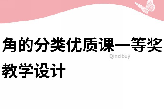 角的分類優質課一等獎教學設計