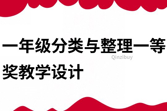 一年級分類與整理一等獎教學(xué)設(shè)計