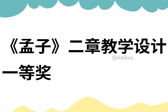 《孟子》二章教學設計一等獎