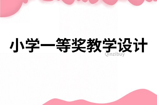 小學一等獎教學設計