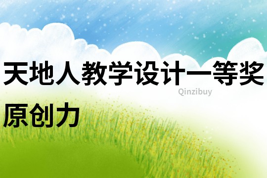 天地人教學(xué)設(shè)計(jì)一等獎(jiǎng)原創(chuàng)力