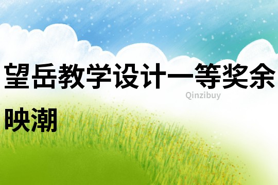 望岳教學設計一等獎余映潮