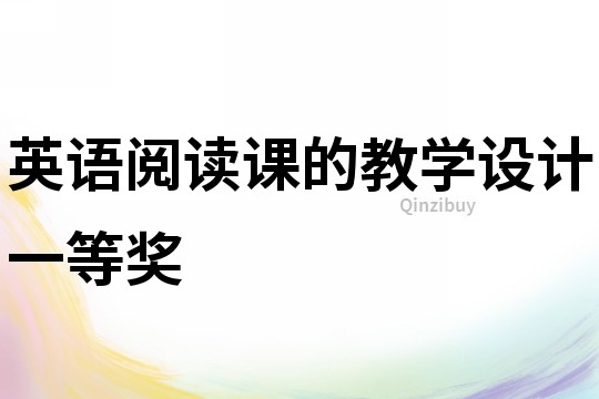 英語閱讀課的教學設計一等獎