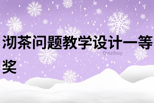 沏茶問題教學設計一等獎