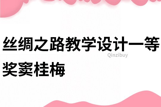 絲綢之路教學(xué)設(shè)計一等獎竇桂梅