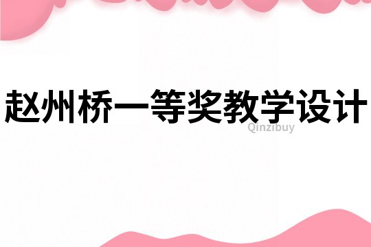 趙州橋一等獎教學設計