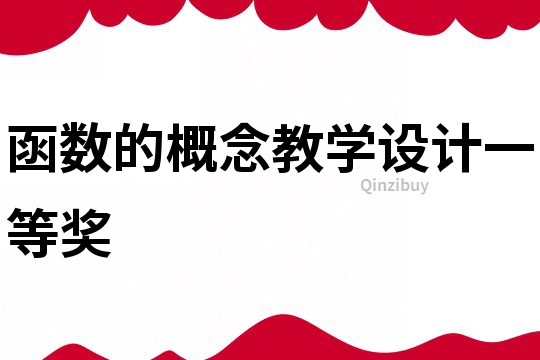 函數(shù)的概念教學(xué)設(shè)計(jì)一等獎