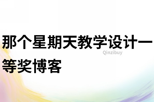 那個星期天教學(xué)設(shè)計一等獎博客