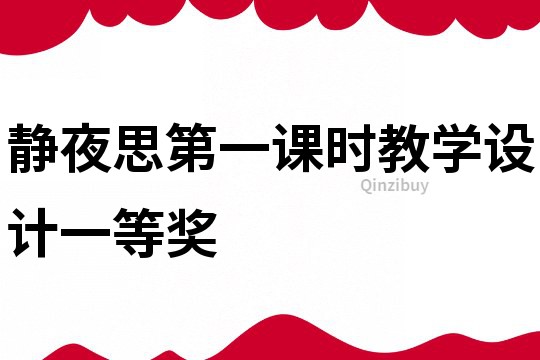 靜夜思第一課時教學設計一等獎