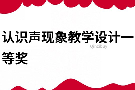 認(rèn)識(shí)聲現(xiàn)象教學(xué)設(shè)計(jì)一等獎(jiǎng)