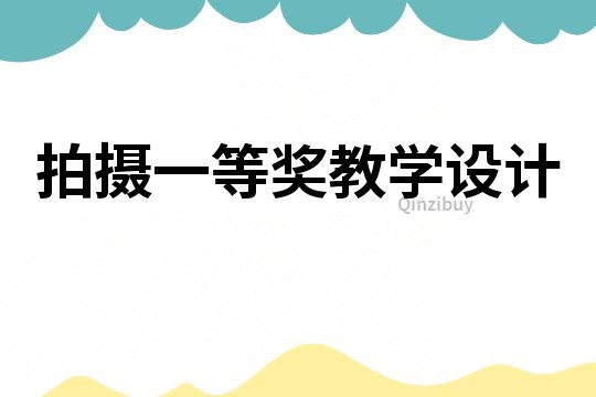 拍攝一等獎教學設計