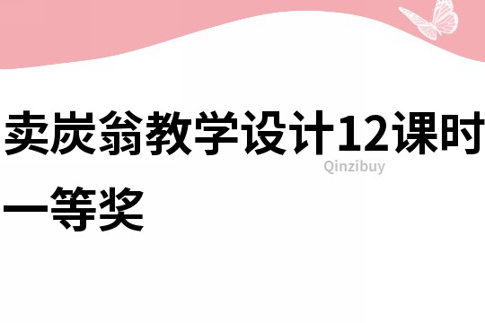賣炭翁教學設計12課時一等獎