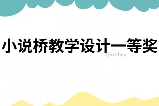 小說橋教學設計一等獎