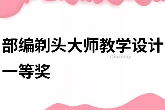 部編剃頭大師教學設計一等獎