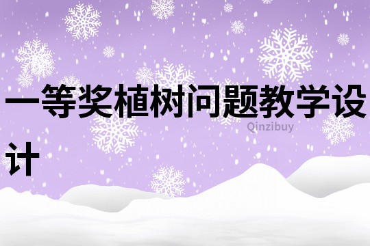 一等獎植樹問題教學設計