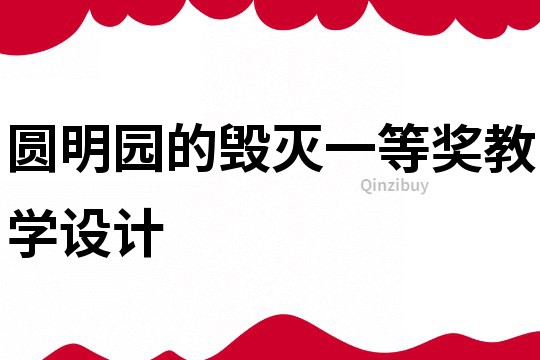 圓明園的毀滅一等獎教學設計