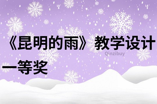《昆明的雨》教學(xué)設(shè)計(jì)一等獎(jiǎng)